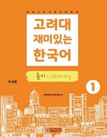 고려대 재미있는 한국어 1 듣기 중국어판