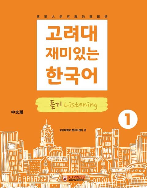 고려대 재미있는 한국어 1 듣기 중국어판 표지 이미지