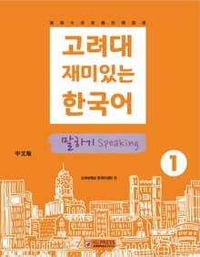 고려대 재미있는 한국어 1 말하기 중국어판