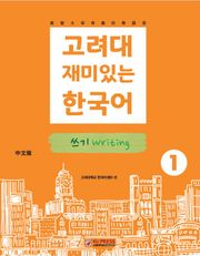 고려대 재미있는 한국어 1 쓰기 중국어판