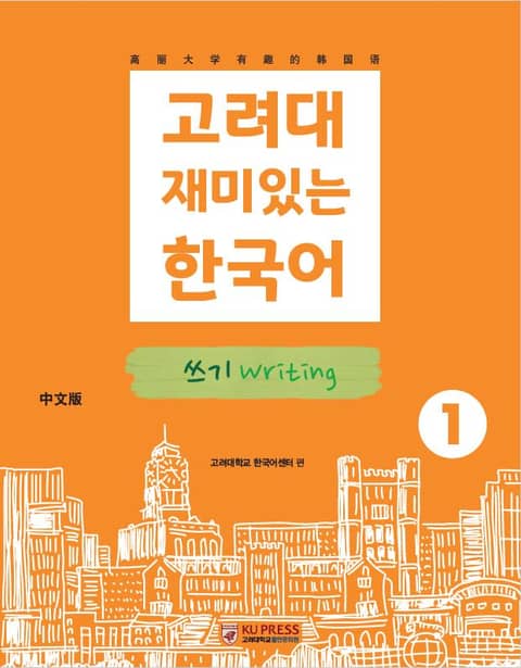 고려대 재미있는 한국어 1 쓰기 중국어판 표지 이미지