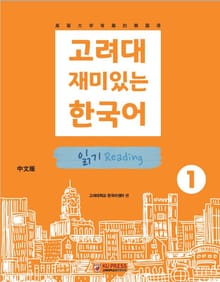 고려대 재미있는 한국어 1 읽기 중국어판