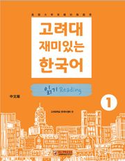 고려대 재미있는 한국어 1 읽기 중국어판