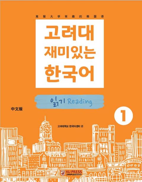 고려대 재미있는 한국어 1 읽기 중국어판 표지 이미지