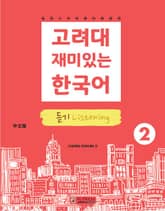 고려대 재미있는 한국어 2 듣기 중국어판 표지 이미지