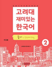 고려대 재미있는 한국어 2 듣기 중국어판