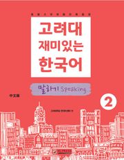 고려대 재미있는 한국어 2 말하기 중국어판