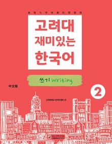 고려대 재미있는 한국어 2 쓰기 중국어판