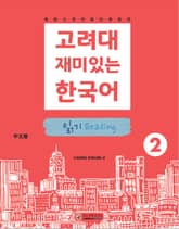 고려대 재미있는 한국어 2 읽기 중국어판 표지 이미지