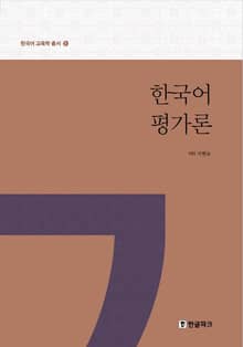 한국어 평가론