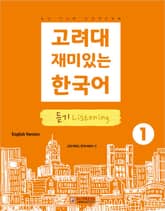 고려대 재미있는 한국어 1 듣기 영어판 표지 이미지