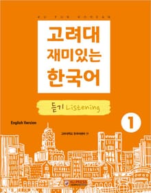고려대 재미있는 한국어 1 듣기 영어판