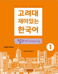 고려대 재미있는 한국어 1 말하기 영어판