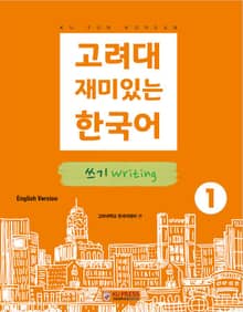 고려대 재미있는 한국어 1 쓰기 영어판