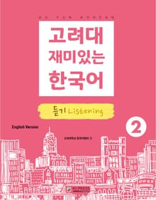 고려대 재미있는 한국어 2 듣기 영어판
