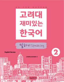 고려대 재미있는 한국어 2 말하기 영어판