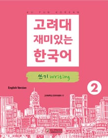 고려대 재미있는 한국어 2 쓰기 영어판