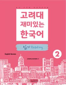 고려대 재미있는 한국어 2 읽기 영어판