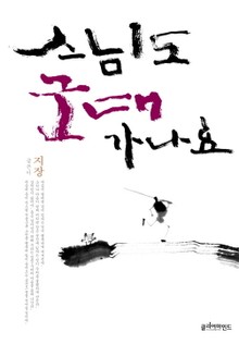 스님도 군대 가나요