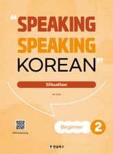speaking speaking korean beginner 2 표지 이미지