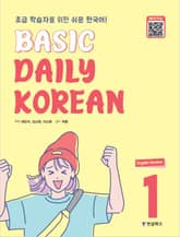 Basic Daily Korean 1 (English Version) 표지 이미지