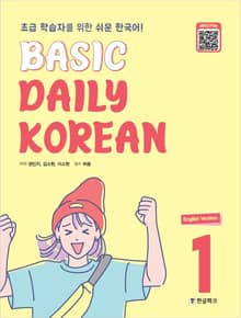 Basic Daily Korean 1 (English Version)