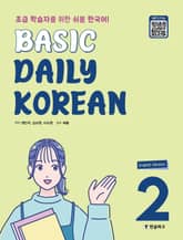 Basic Daily Korean 2 (English Version) 표지 이미지