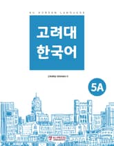 고려대 한국어 5A 표지 이미지