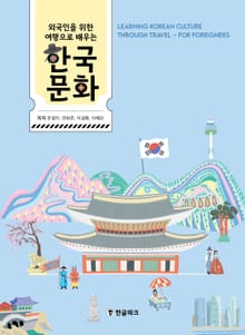외국인을 위한 여행으로 배우는 한국문화
