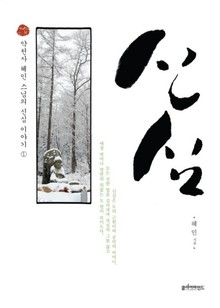 신심