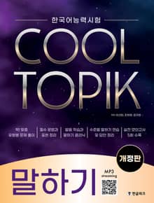개정판 | COOL TOPIK 쿨토픽 : 말하기