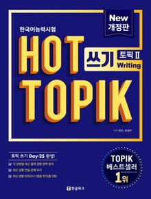 개정판 | HOT TOPIK ∐