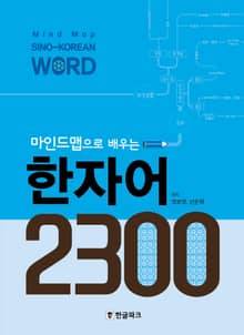 마인드맵으로 배우는 한자어 2300