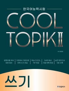 쿨토픽2 쓰기