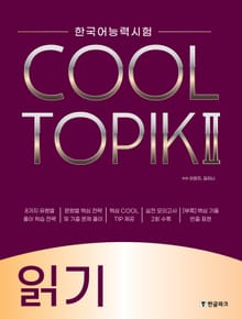 COOL TOPIK II 쿨토픽 2 - 읽기