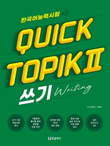 한국어능력시험 퀵 토픽 Quick TOPIK Ⅱ 쓰기