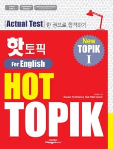 핫토픽 Hot Topik For English 1 (영어판)