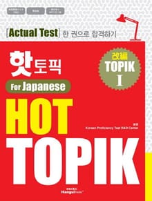 핫토픽 Hot Topik For Japanese 1 (일본어판)