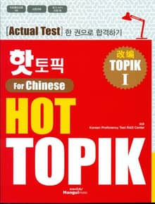 핫토픽 Hot Topik For Chinese 1 (중국어판)