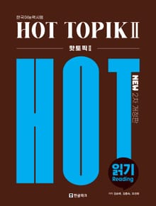 개정2판 | (한국어능력시험) HOT TOPIKⅡ 읽기