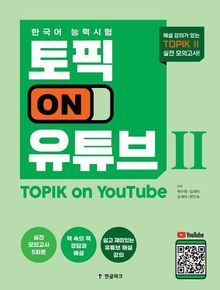 한국어능력시험 토픽 On 유튜브 2