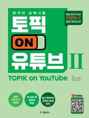 한국어능력시험 토픽 On 유튜브 2