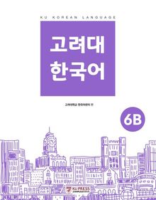 고려대 한국어 6B