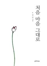 처음 마음 그대로 표지 이미지