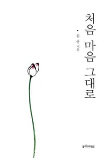 처음 마음 그대로