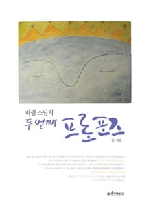 하림스님의 두번째 프로포즈