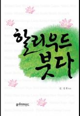 할리우드 붓다 표지 이미지