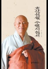 효산선원 수행지침서 표지 이미지