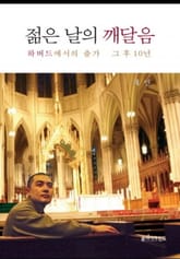 젊은 날의 깨달음 표지 이미지