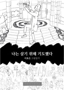 나는 살기 위해 기도했다
